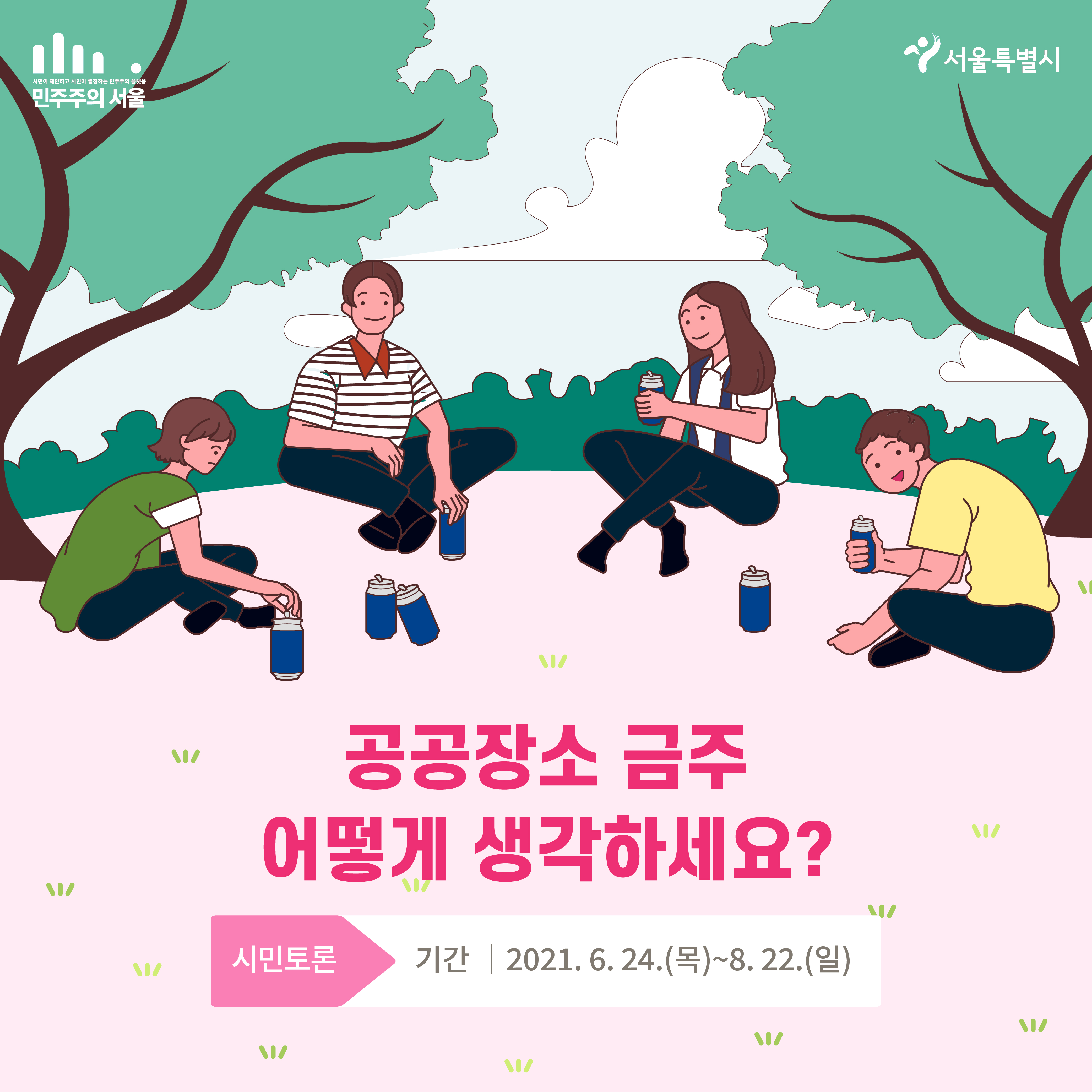 공공장소 금주 어떻게 생각하세요? 시민토론 기간 | 2021.6.24.(목)~8.22(일)