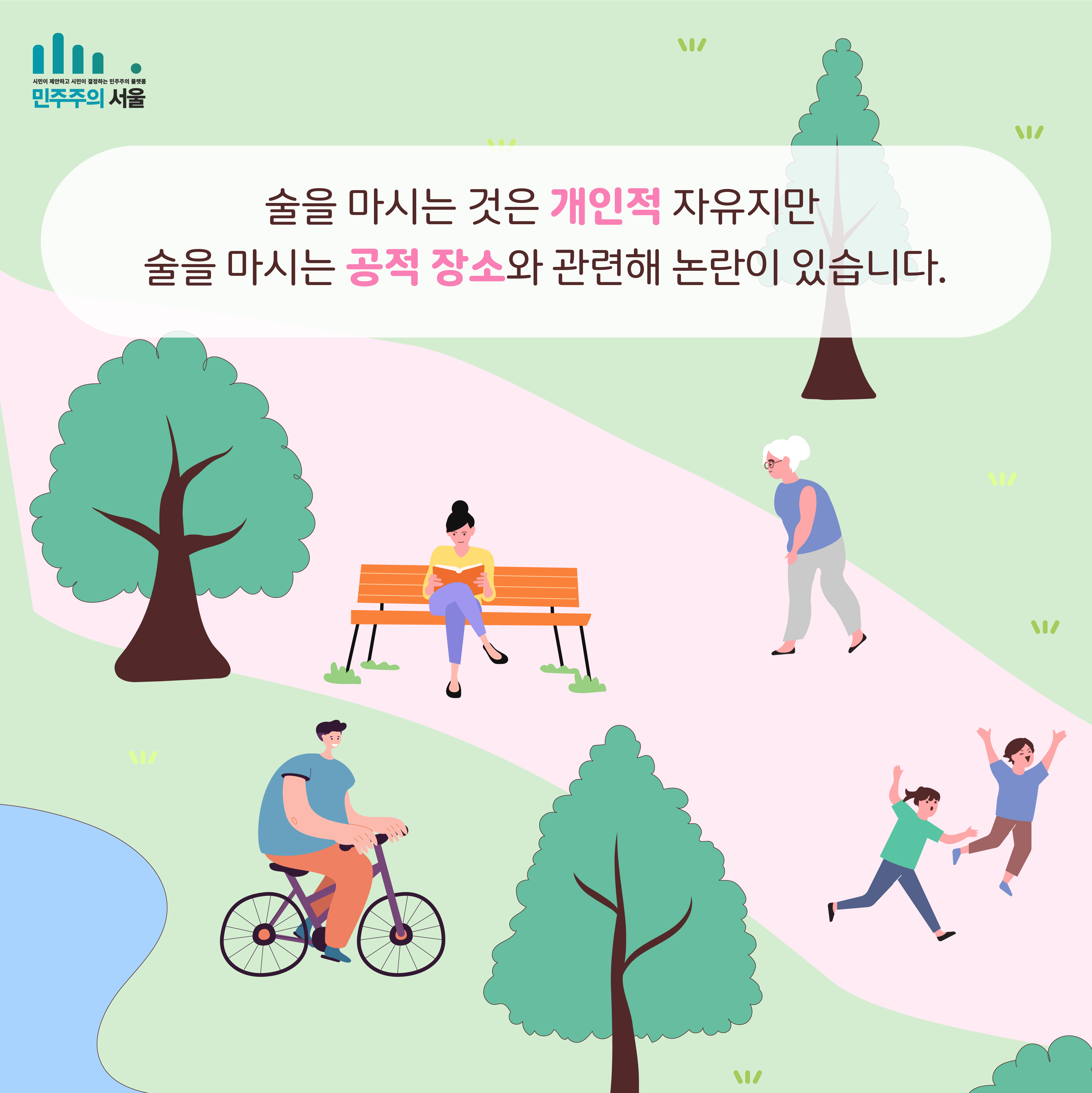 술을 마시는 것은 개인적 자유지만 술을 마시는 공적 장소와 관련해 논란이 있습니다.