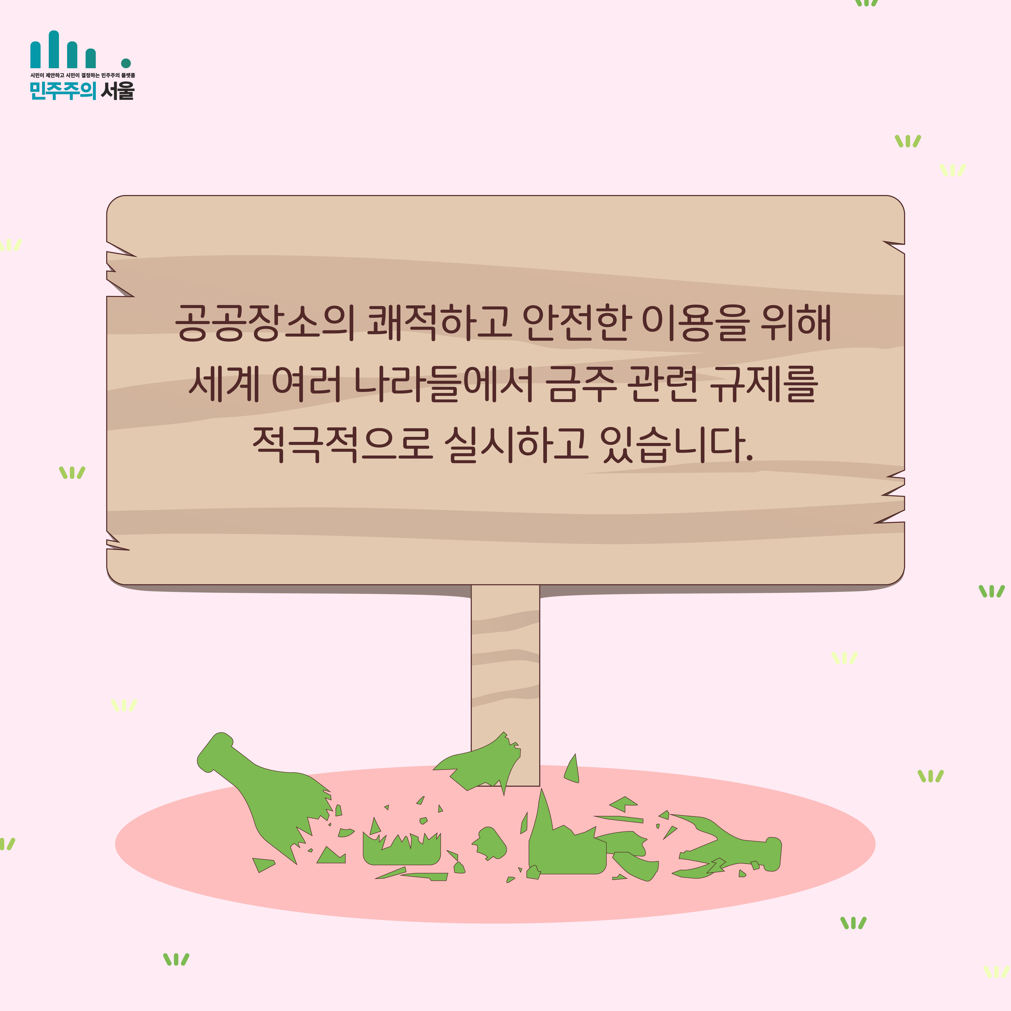 공공장소의 쾌적하고 안전한 이용을 위해 세계 여러 나라들에서 금주 관련 규제를 적극적으로 실시하고 있습니다.