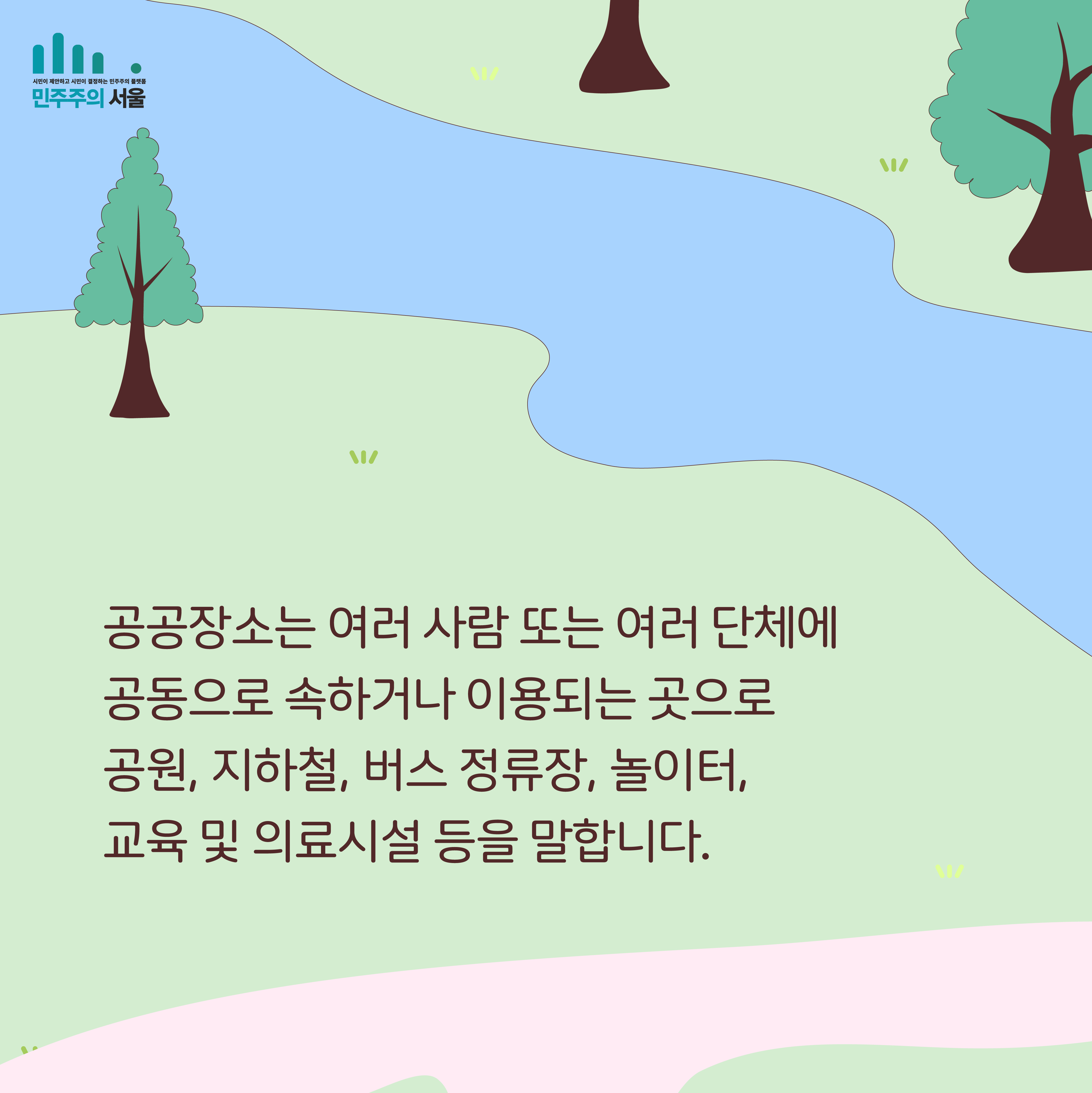 공공장소는 여러 사람 또는 여러 단체에 공동으로 속하거나 이용되는 곳으로 공원, 지하철, 버스 정류장, 놀이터, 교육 및 의료시설 등을 말합니다.