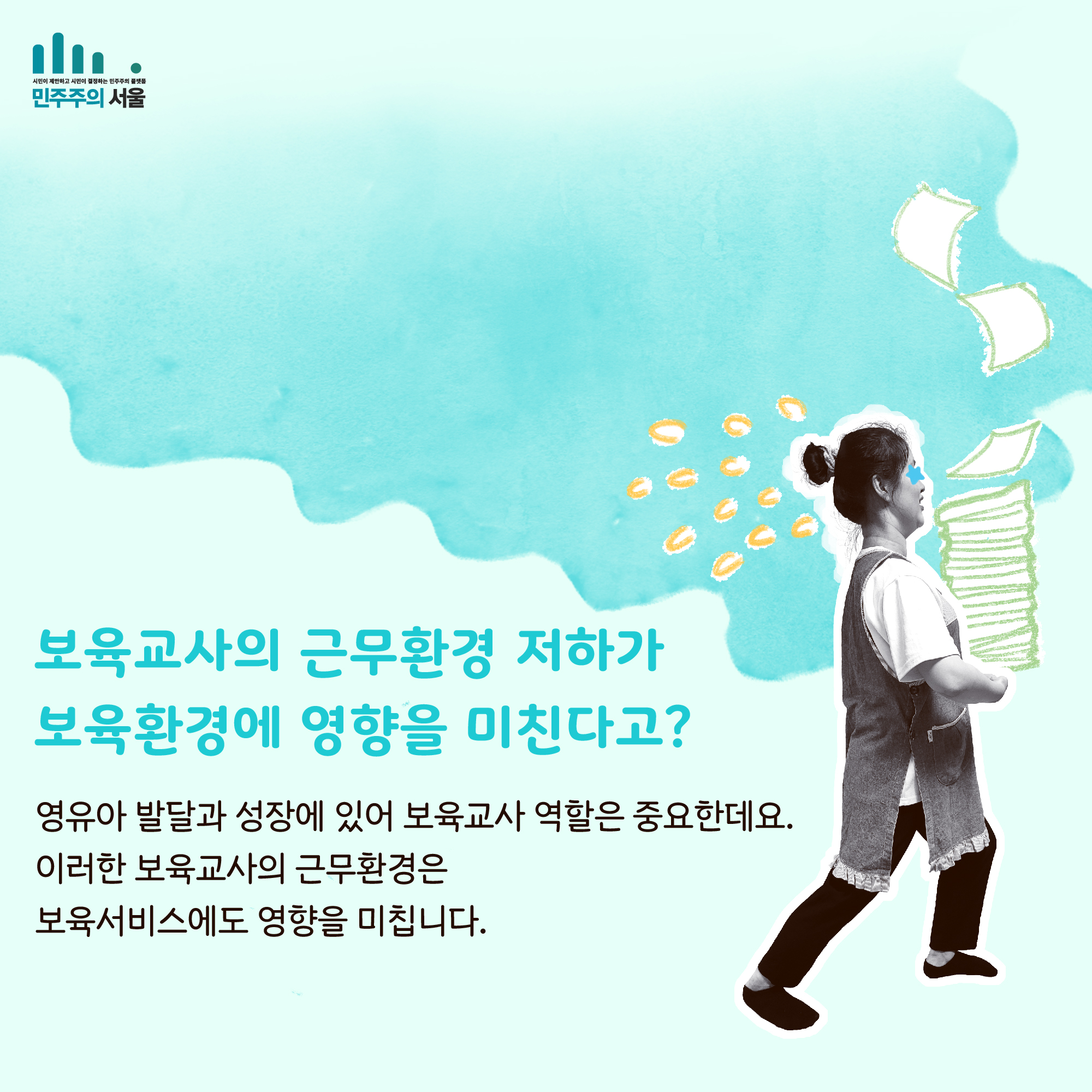 보육교사의 근무환경 저하가 보육환경에 영향을 미친다고? 영유아 발달과 성장에 있어 보육교사 역할은 중요한데요. 이러한 보육교사의 근무환경은 보육서비스에도 영향을 미칩니다.