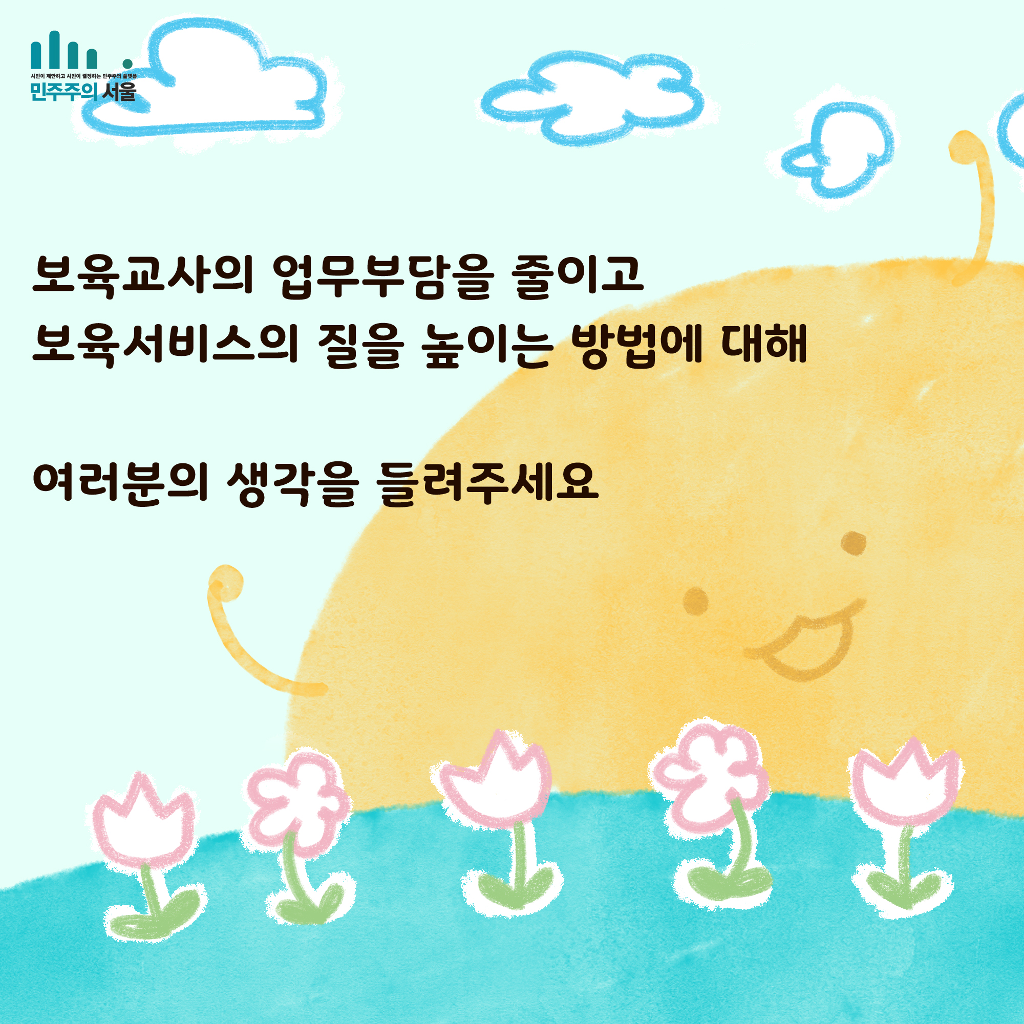 보육교사의 업무부담을 줄이고 보육서비스의 질을 높이는 방법에 대해 여러분의 생각을 들려주세요.