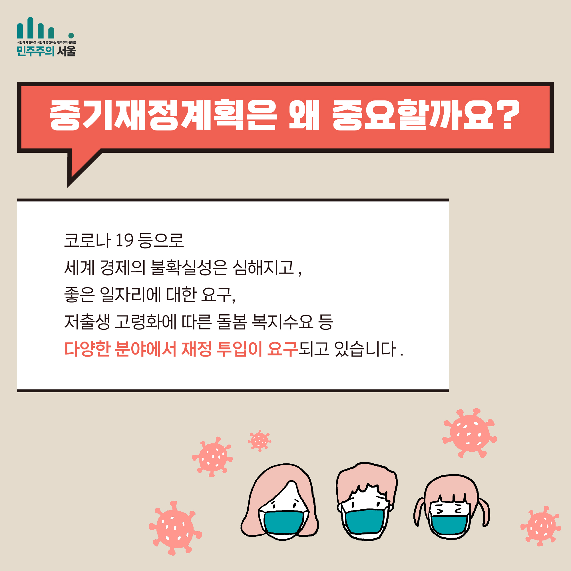 중기재정계획은 왜 중요할까요? 코로나 19등으로 세계 경제의 불확실성은 심해지고, 좋은 일자리에 대한 요고, 저출생 고령화에 따른 돌봄 복지수요 등 다양한 분야에서 재정 투입이 요구되고 있습니다.