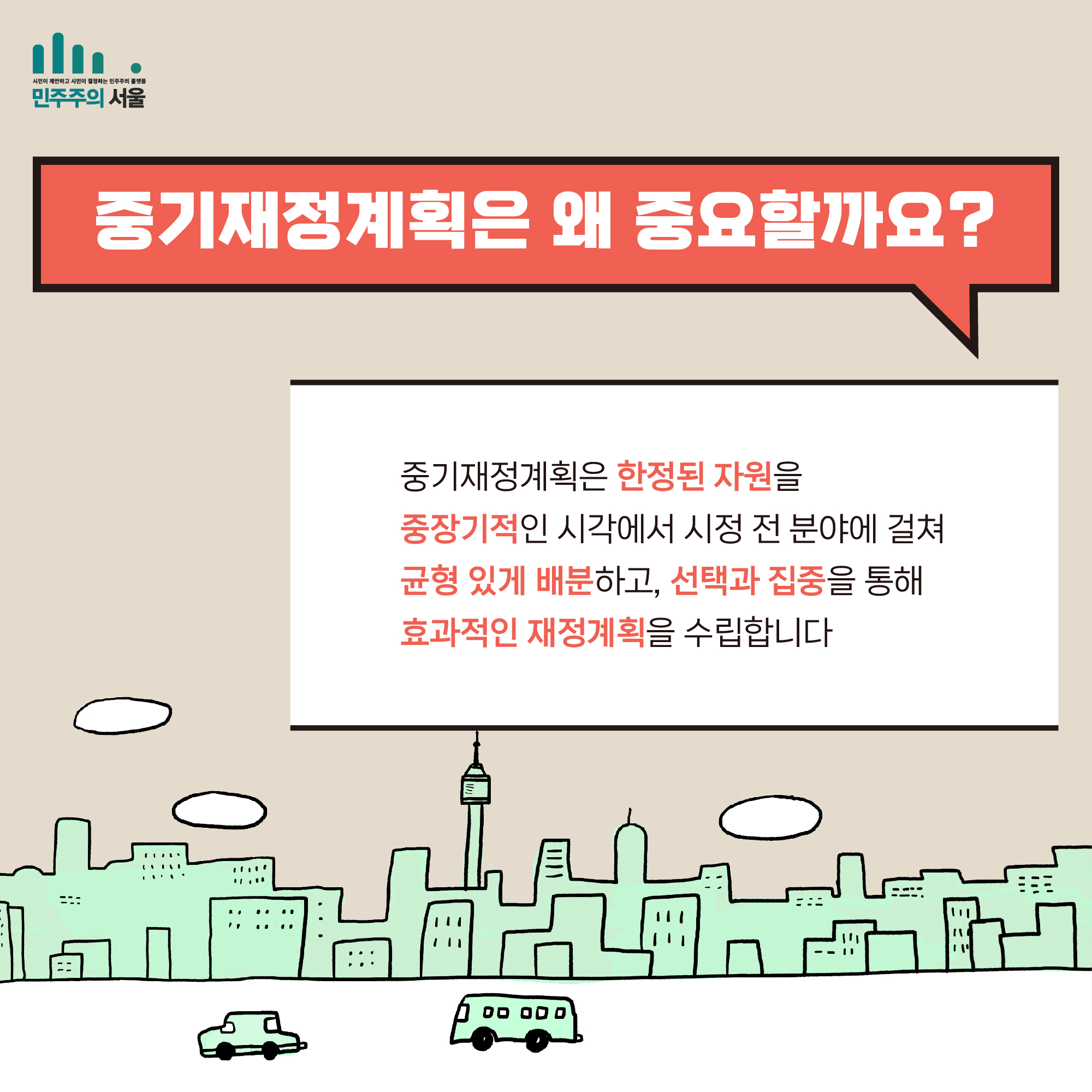 중기재정계획은 왜 중요할까요? 중기재정계획은 한정된 자원을 중장기적인 시각에서 기정 전 분야에 걸쳐 균형 있게 배분하고, 선택과 집중을 통해 효과적인 재정계획을 수립합니다.