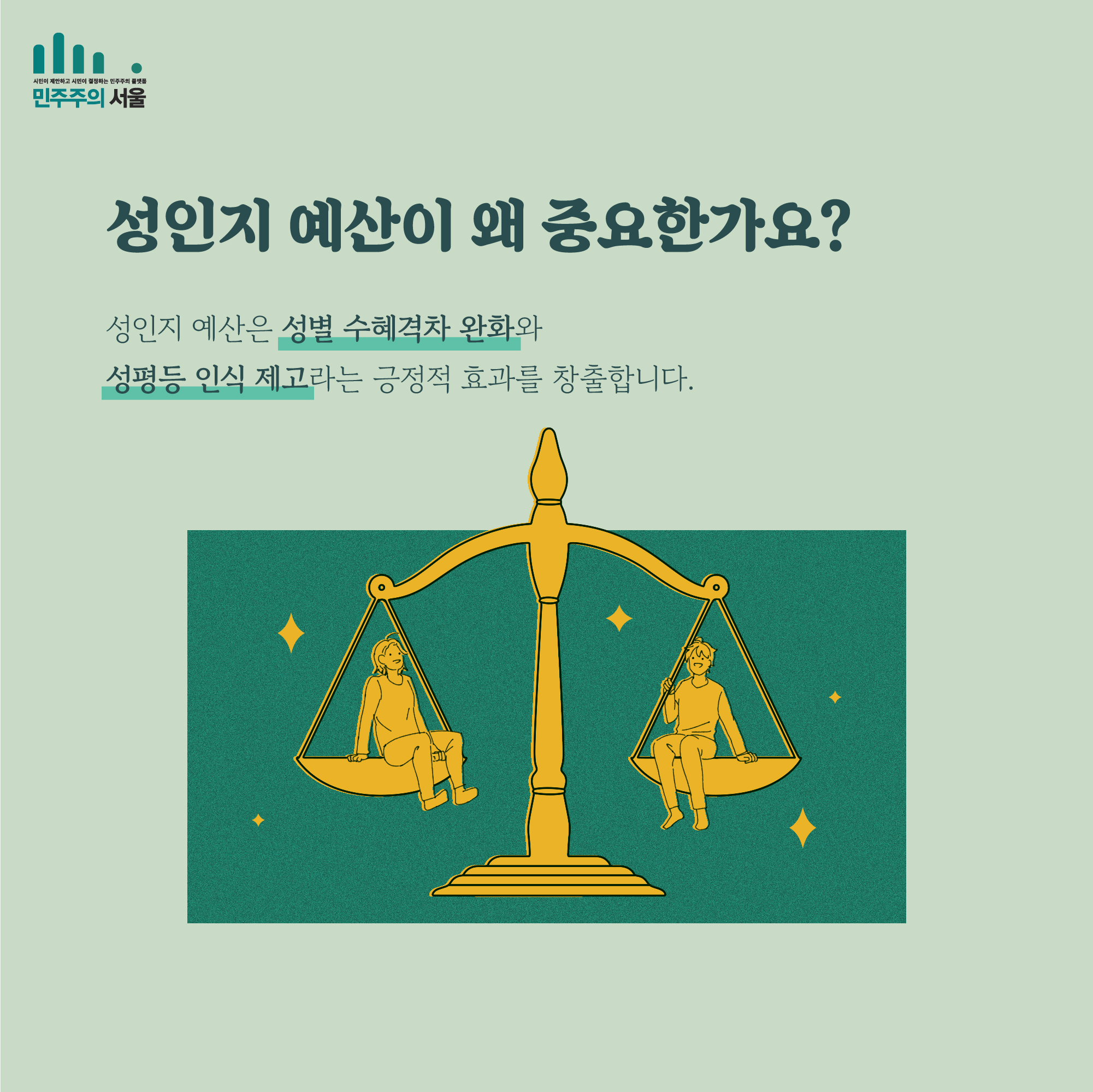 성인지 예산이 왜 중요한가요? 성인지 예산은 성별 수혜격차 완화와 성평등 인식 제고라는 긍정적 효과를 창출합니다.