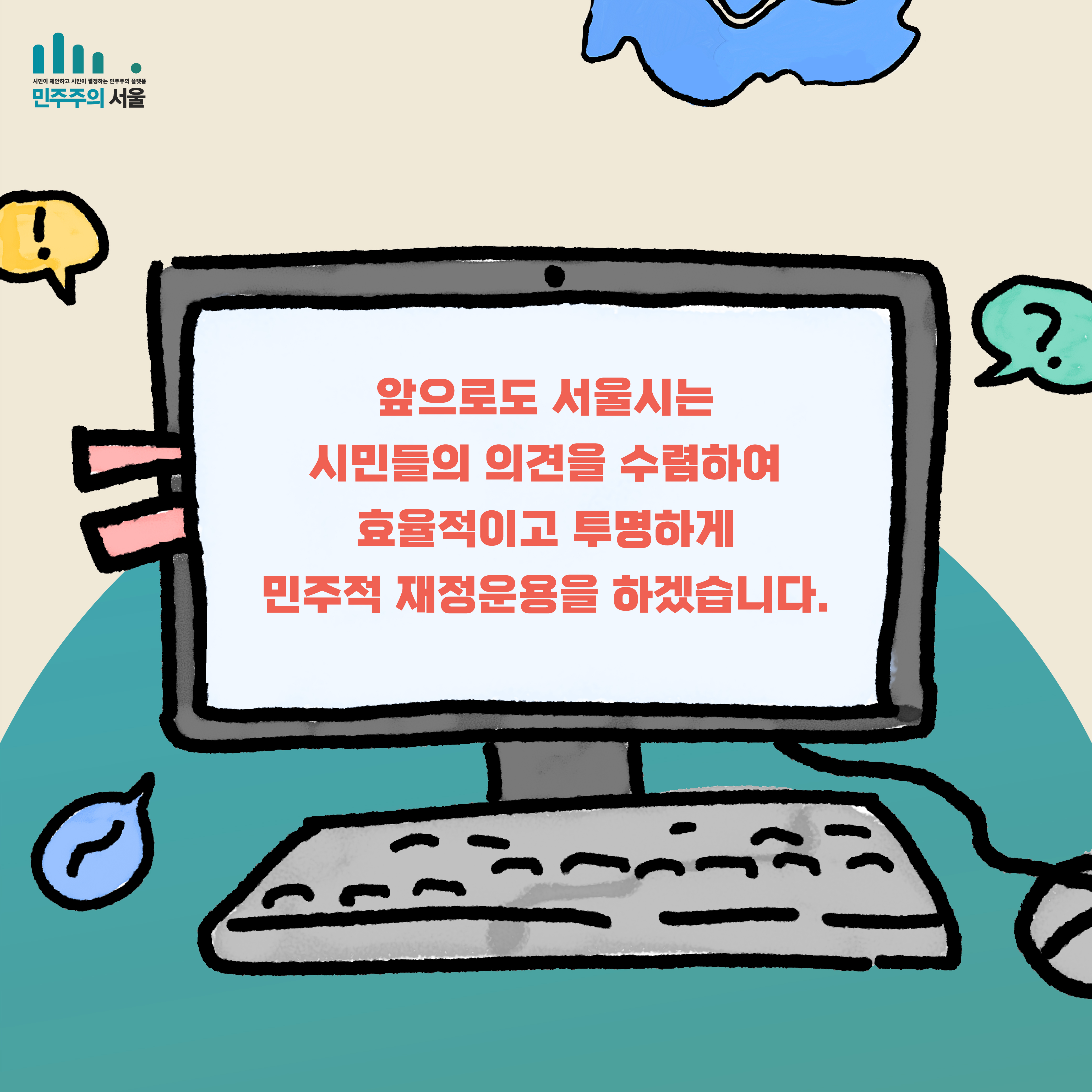 앞으로도 서울시는 시민들의 의견을 수렴하여 효율적이고 투명하게 민주적 재정운용을 하겠습니다.