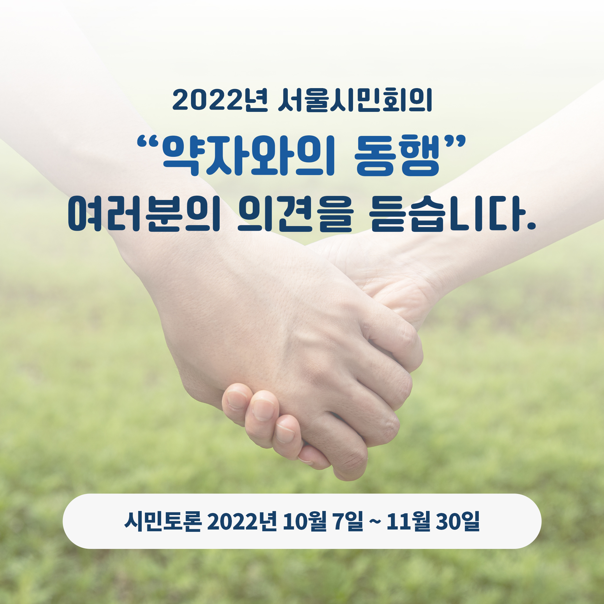 약자와의 동행 여러분의 의견을 듣습니다 시민토론(2022년 10월7일 ~ 11월30일)