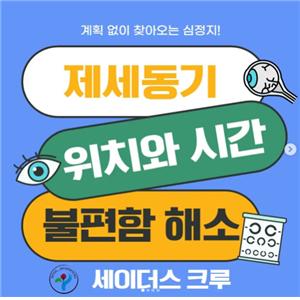 세이더스 크루 팀 sns 보러가기 ㅇ계획없이 찾아오는 심정지! 제세동기, 위치와 시간, 불편함 해소