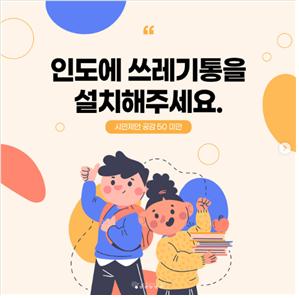 리바운드 팀 sns 보러가기 ㅇ인도에 쓰레기통을 설치해주세요.