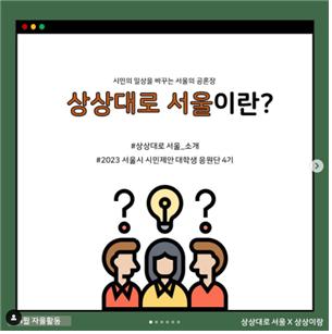 상상이랑 팀 sns 보러가기 ㅇ시민의 일상을 바꾸는 서울의 공론장 상상대로 서울이란? #상상대로 서울 소개, #2023 서울시 시민제안 대학생 응원단 4기