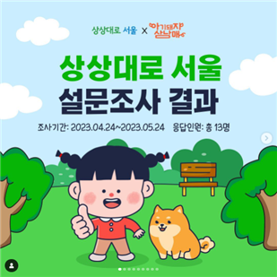 아기돼지삼남매 팀 sns 보러가기 ㅇ상상대로 서울 설문조사 결과(조사기간:2023.04.24~2023.05.24 응답인원:총13명