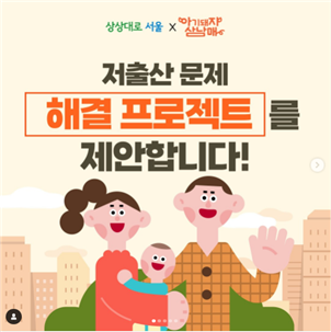 아기돼지삼남매 팀 sns 보러가기 ㅇ저출산 문제 해결 프로젝트를 제안합니다!