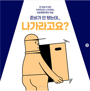 리바운드 sns 보러가기 ㅇ 만18세가 되면 의무적으로 나가야하는 보호아동의 현실 준비가 안 됐는데... 나가라고요!