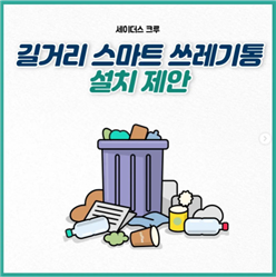 세이더스 크루 sns 보러가기 ㅇ 길거리 스마트 쓰레기통 설치제안