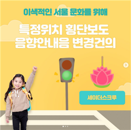 이색적인 서울 문화를 위해 특정위치 횡단보도 음향안내음 변경건의-세이더스 크루