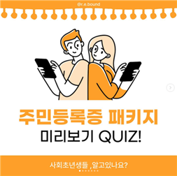 주민등록증 패키지 미리보기QUIZ(사회초년생들 알고 있나요?)