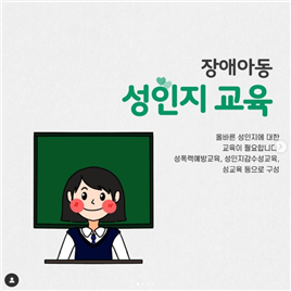 장애아동 성인지 교육 올바른 성인지에 대한 교육이 필요합니다. 성폭력예방교육,성인지감수성교육,성교육 등으로 구성