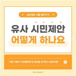 (상상대로 서울 알아가기)유사 시민제안