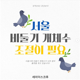 (정책분류/환경분야) 서울 비둘기 개체수 조절이 필요 서울시에 비둘기 개체수가 너무 많아 불편을 겪고 있습니다! - 세이더스크루