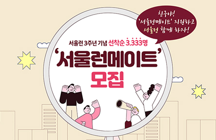 서울런 3주년 기념 '서울런메이트' 모집