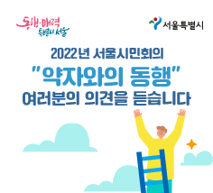 '약자와의 동행' 여러분의 의견을 듣습니다.