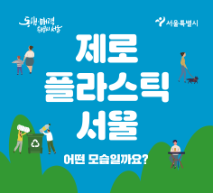 제로 플라스틱 서울 어떤 모습일까요?